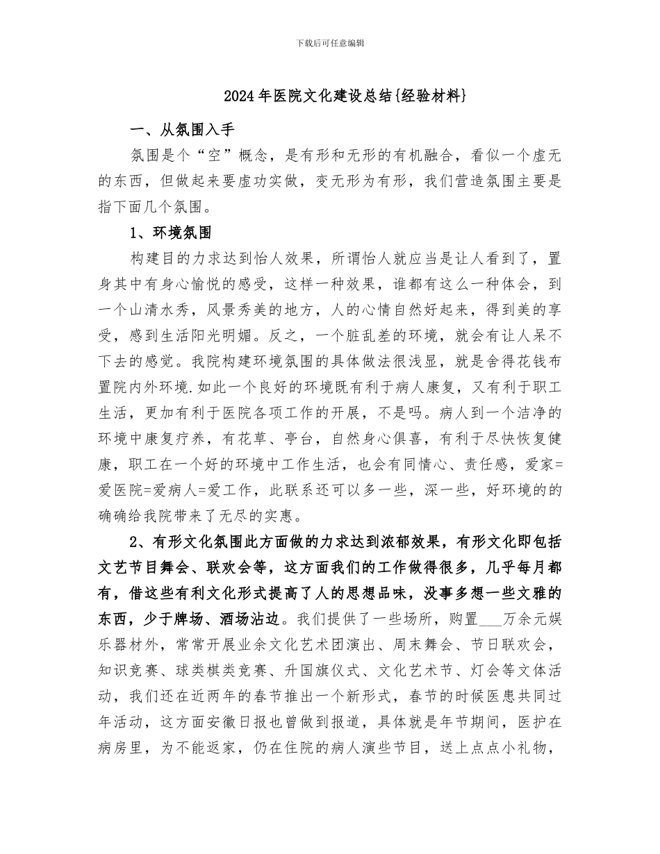 2024年医院文化建设总结{经验材料}_第1页