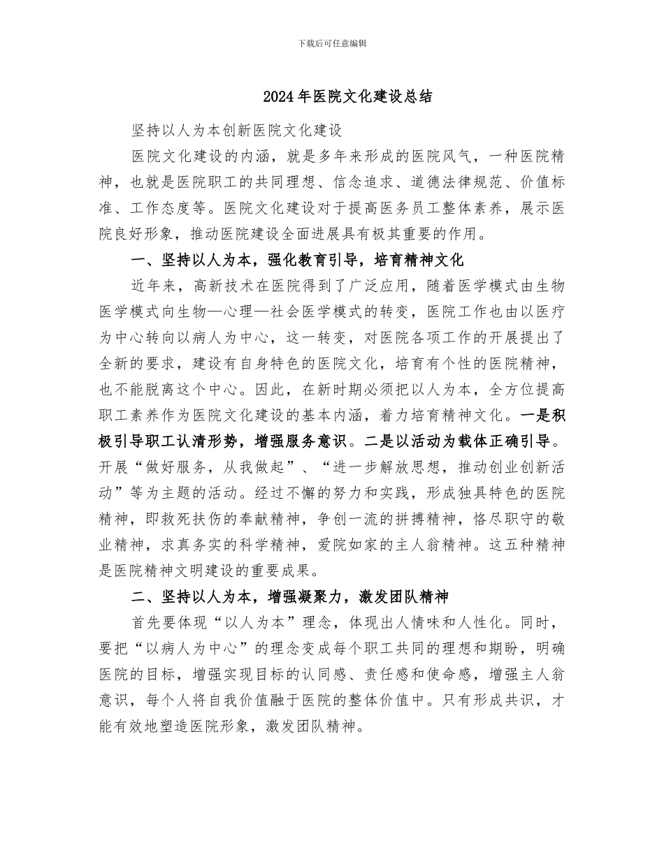 2024年医院文化建设总结_第1页