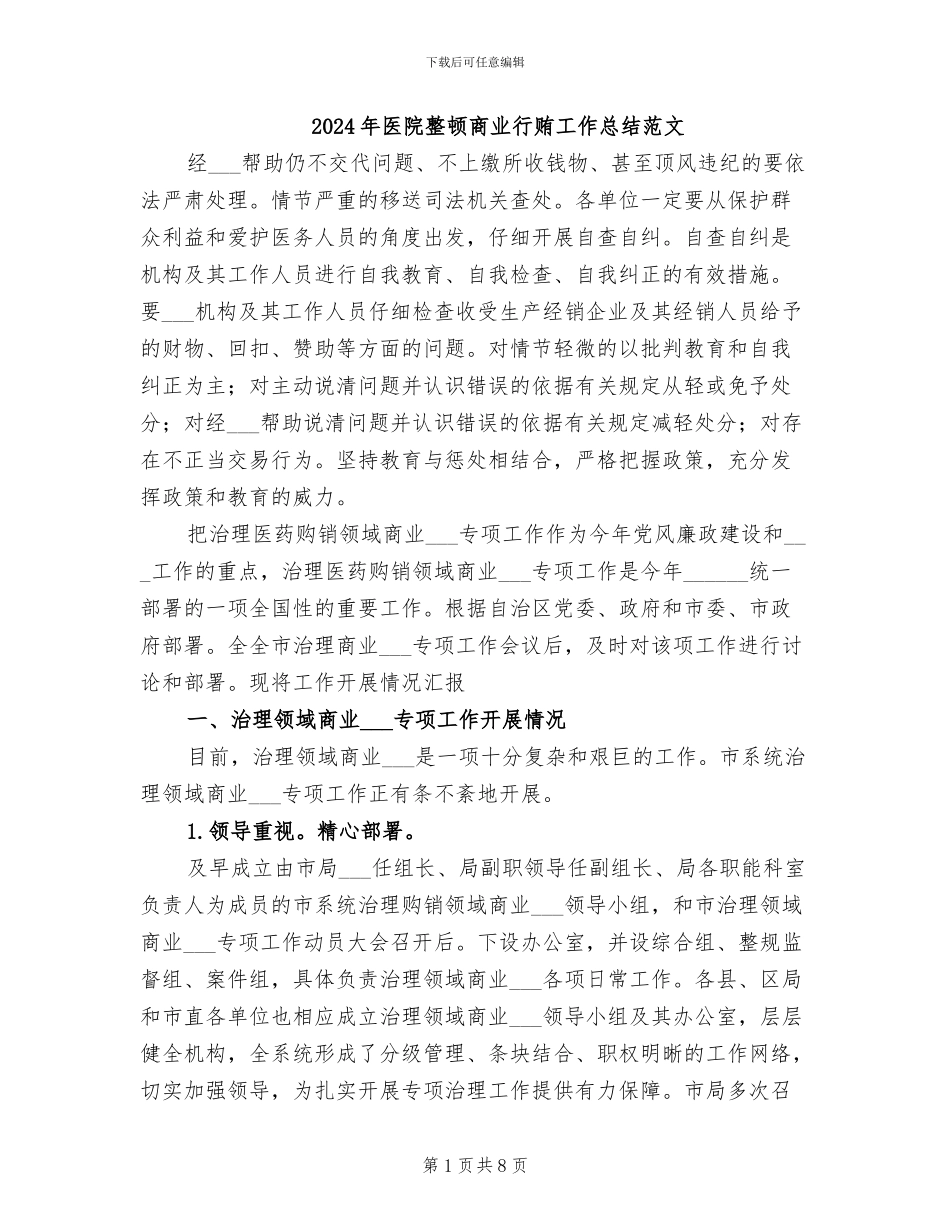 2024年医院整顿商业行贿工作总结范文_第1页