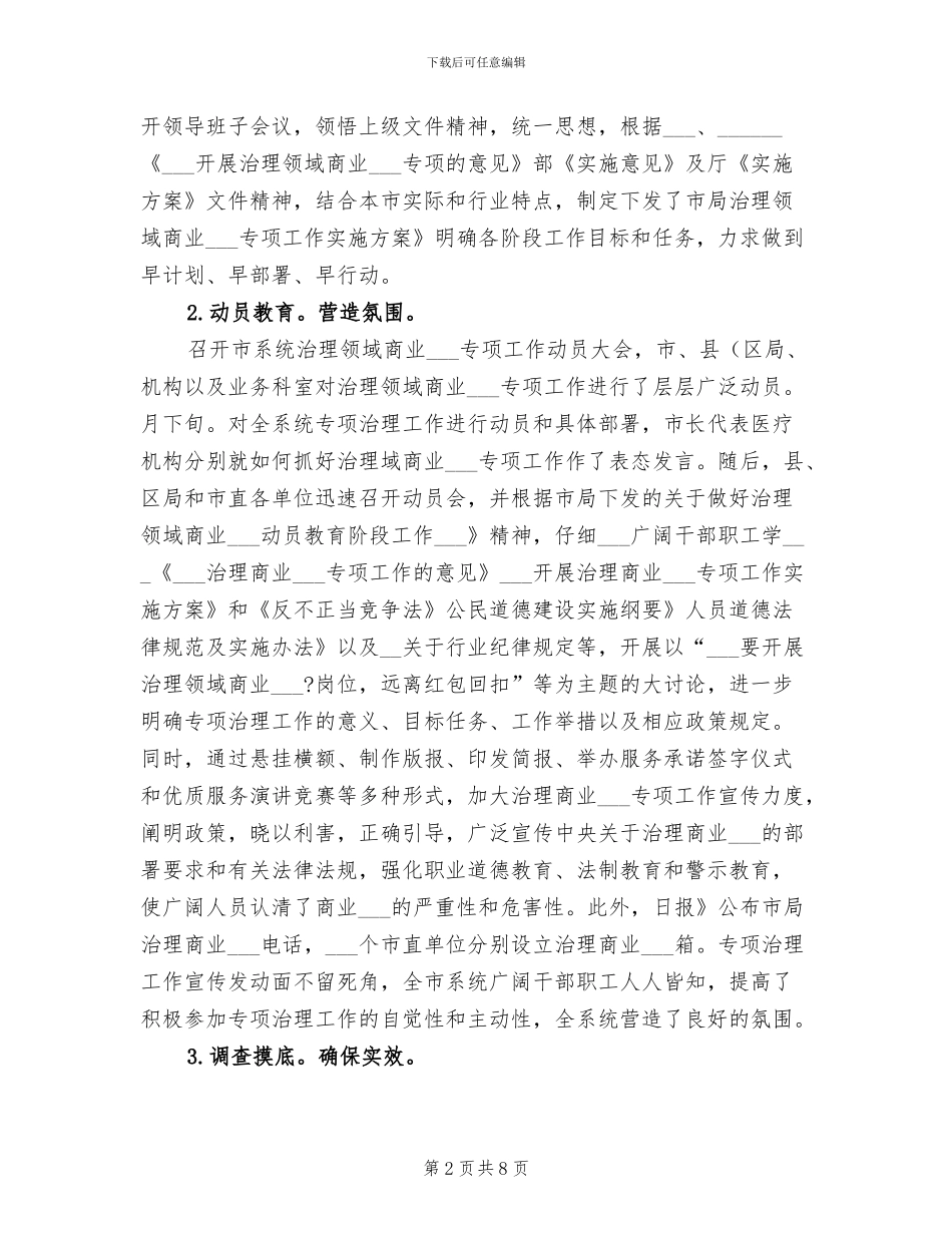 2024年医院整顿商业行贿工作总结范文_第2页