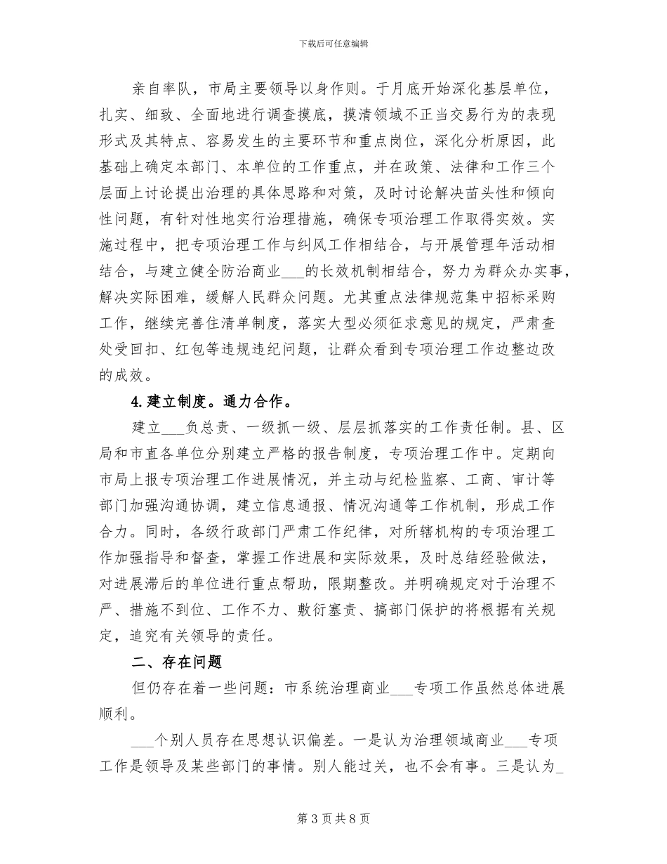 2024年医院整顿商业行贿工作总结范文_第3页