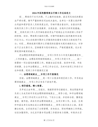 2024年医院整顿商业行贿工作总结范文