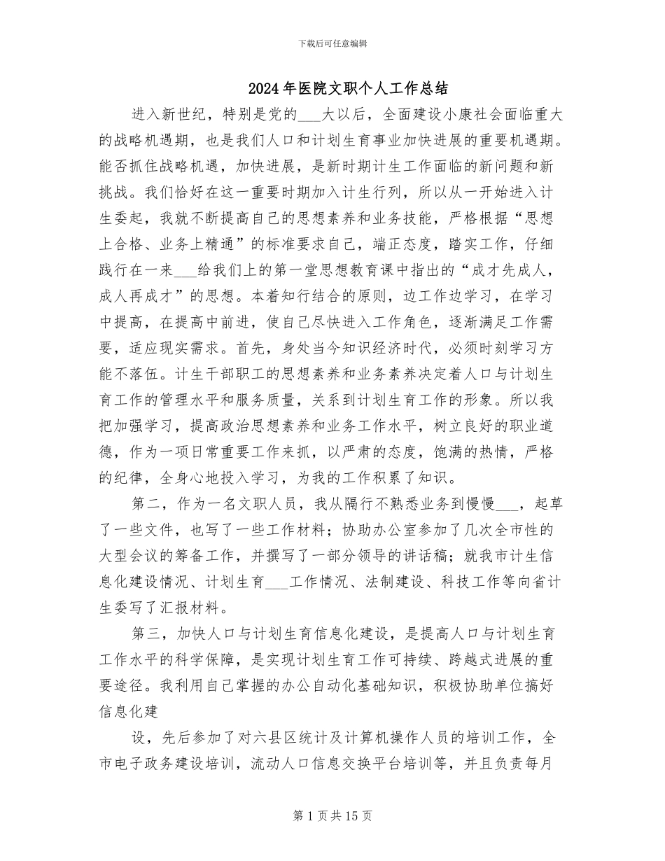 2024年医院文职个人工作总结_第1页