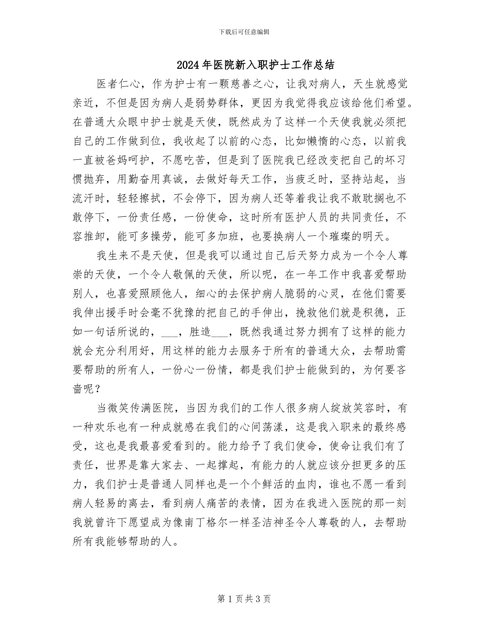 2024年医院新入职护士工作总结_第1页
