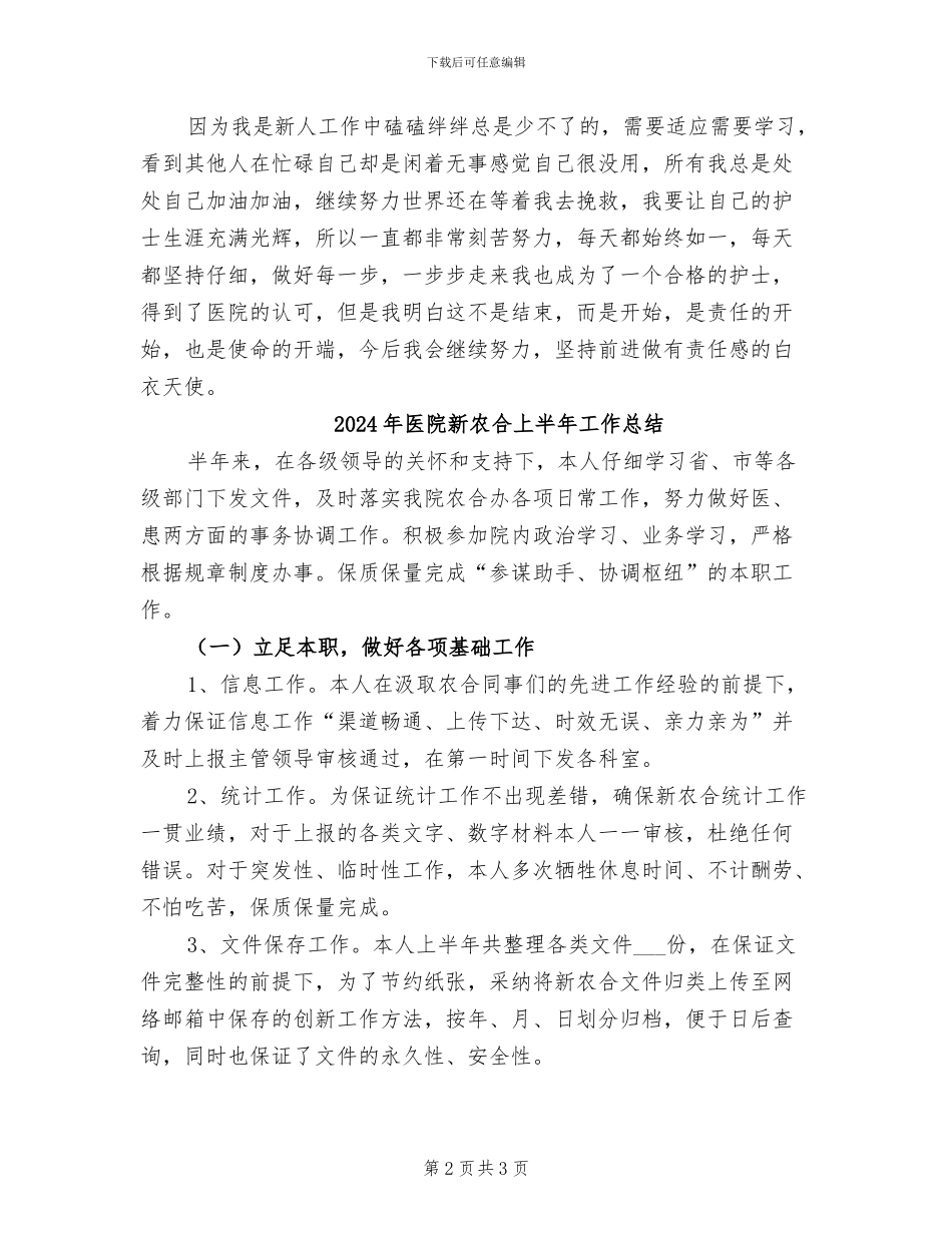 2024年医院新入职护士工作总结_第2页