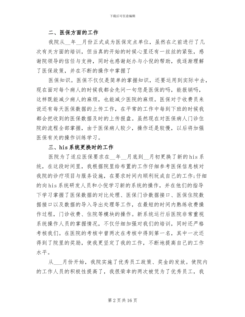 2024年医院收费员个人年终总结范文_第2页