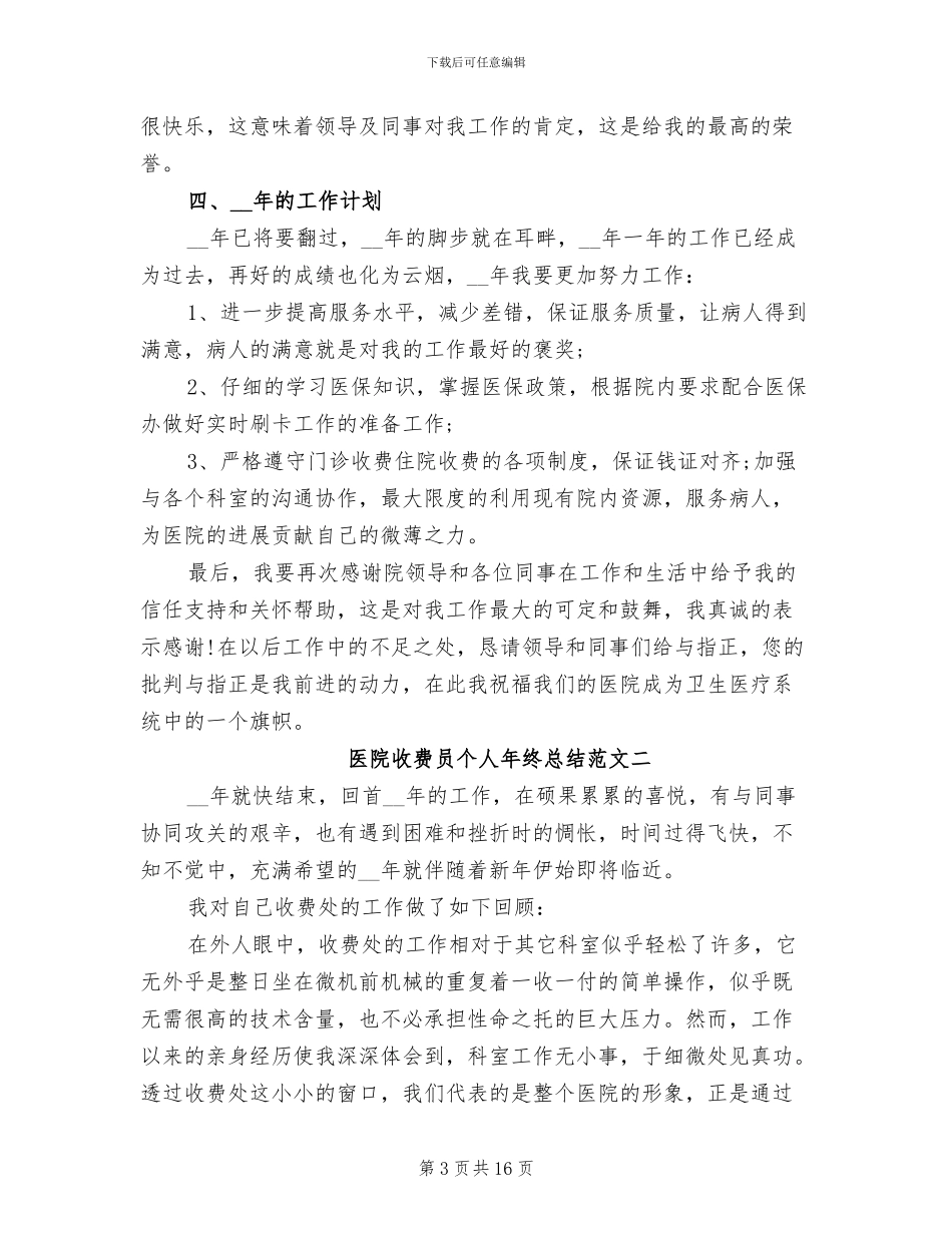 2024年医院收费员个人年终总结范文_第3页