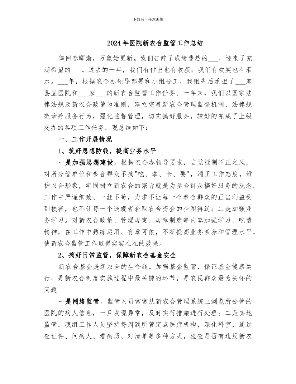 2024年医院新农合监管工作总结_第1页
