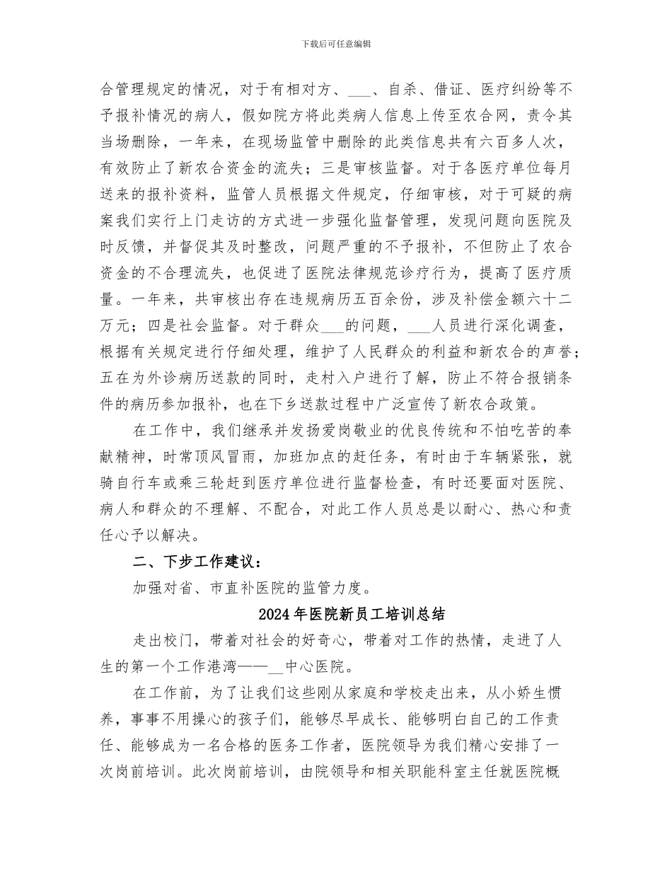 2024年医院新农合监管工作总结_第2页