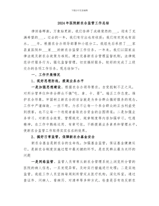 2024年医院新农合监管工作总结