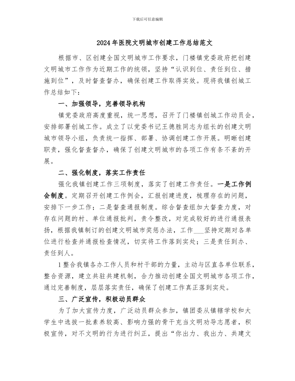 2024年医院文明城市创建工作总结范文_第1页