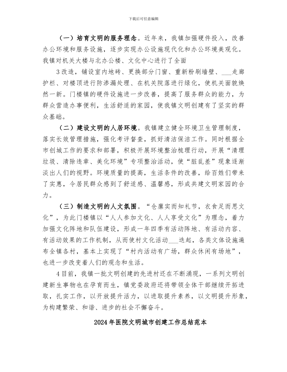 2024年医院文明城市创建工作总结范文_第3页