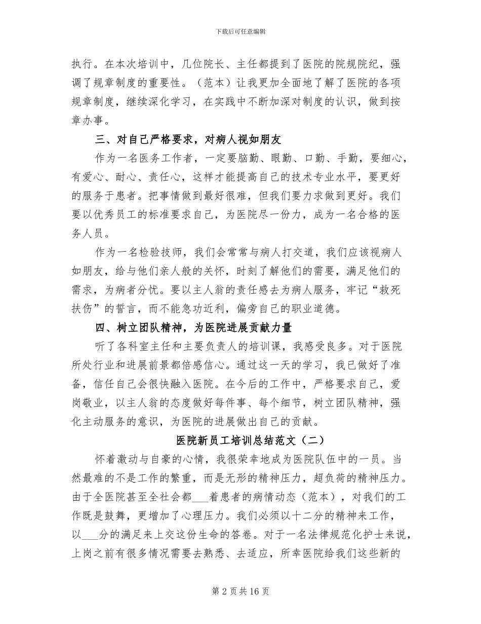 2024年医院新员工培训总结范文_第2页