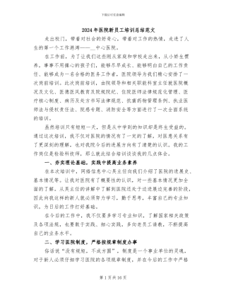 2024年医院新员工培训总结范文