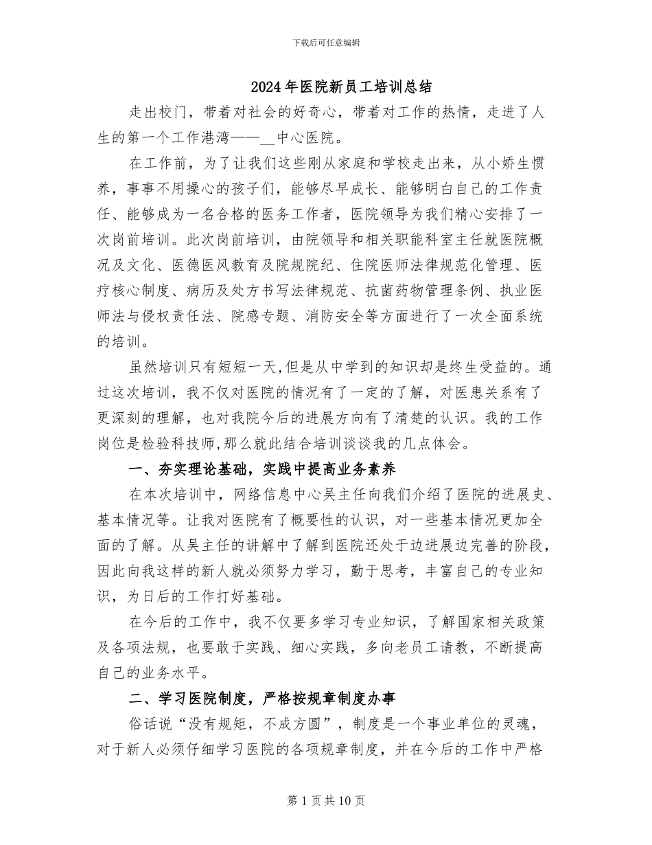 2024年医院新员工培训总结_第1页