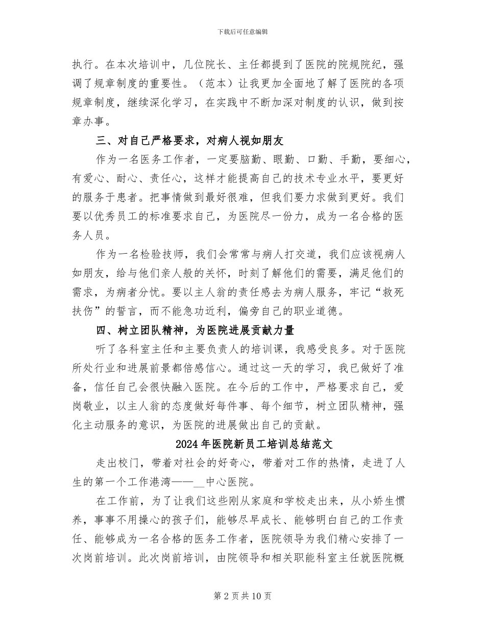 2024年医院新员工培训总结_第2页