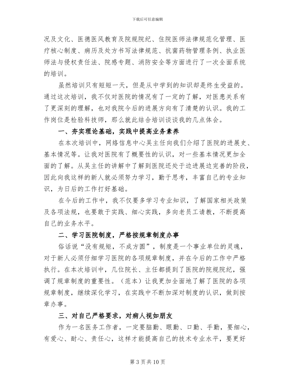 2024年医院新员工培训总结_第3页