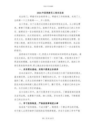 2024年医院新员工培训总结