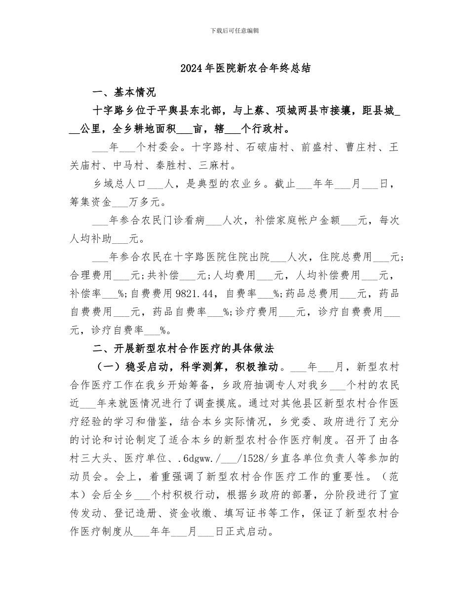 2024年医院新农合年终总结_第1页