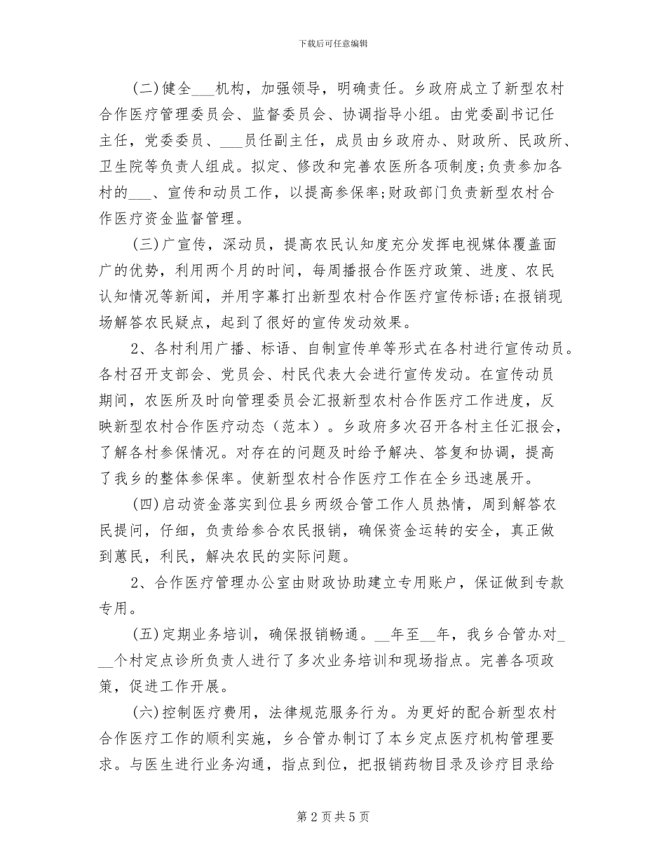 2024年医院新型农村合作医疗个人总结范文_第2页
