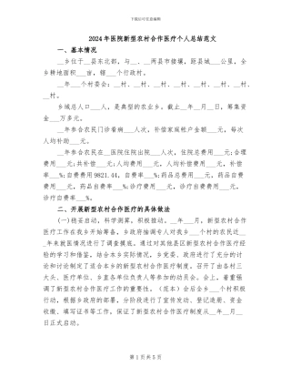2024年医院新型农村合作医疗个人总结范文