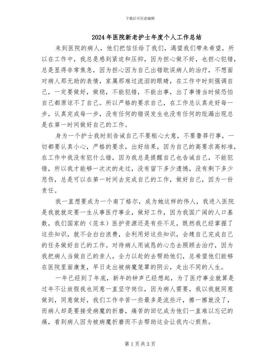 2024年医院新老护士年度个人工作总结_第1页