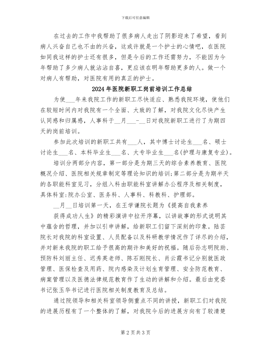 2024年医院新老护士年度个人工作总结_第2页