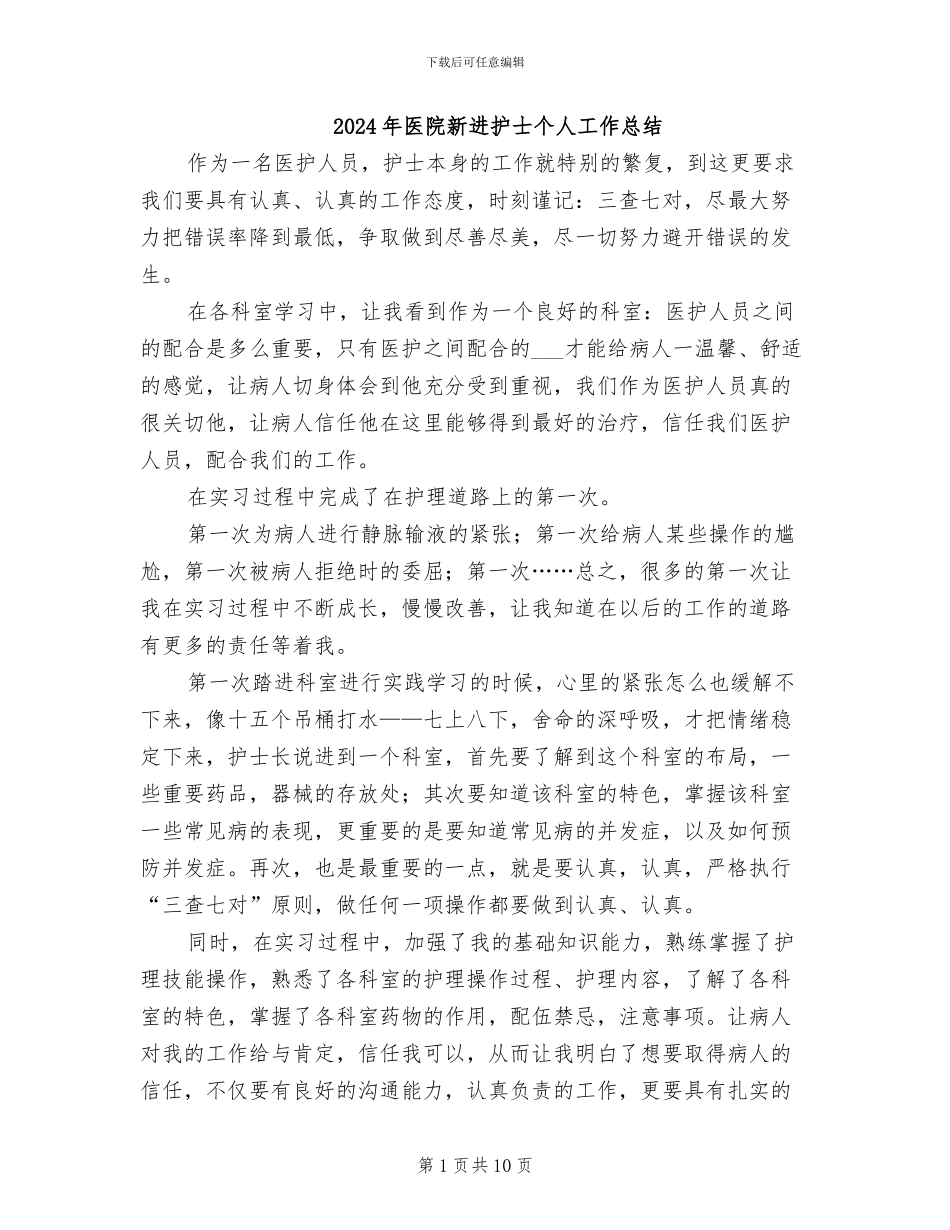 2024年医院新进护士个人工作总结_第1页