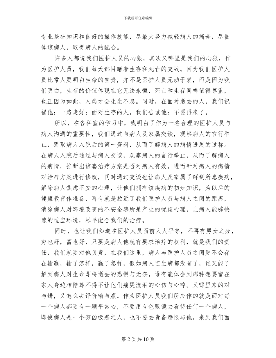 2024年医院新进护士个人工作总结_第2页