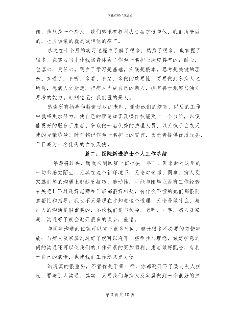 2024年医院新进护士个人工作总结_第3页