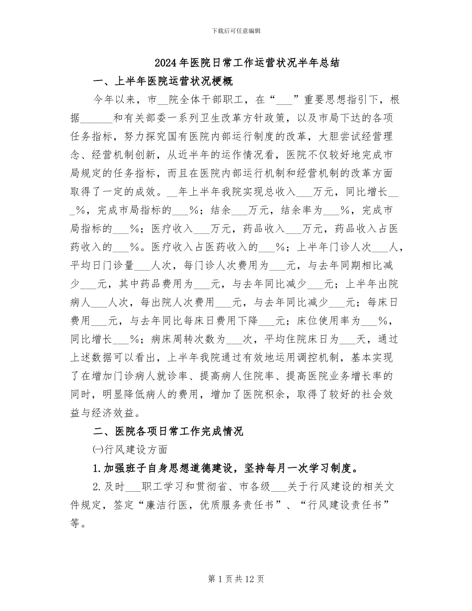 2024年医院日常工作运营状况半年总结_第1页