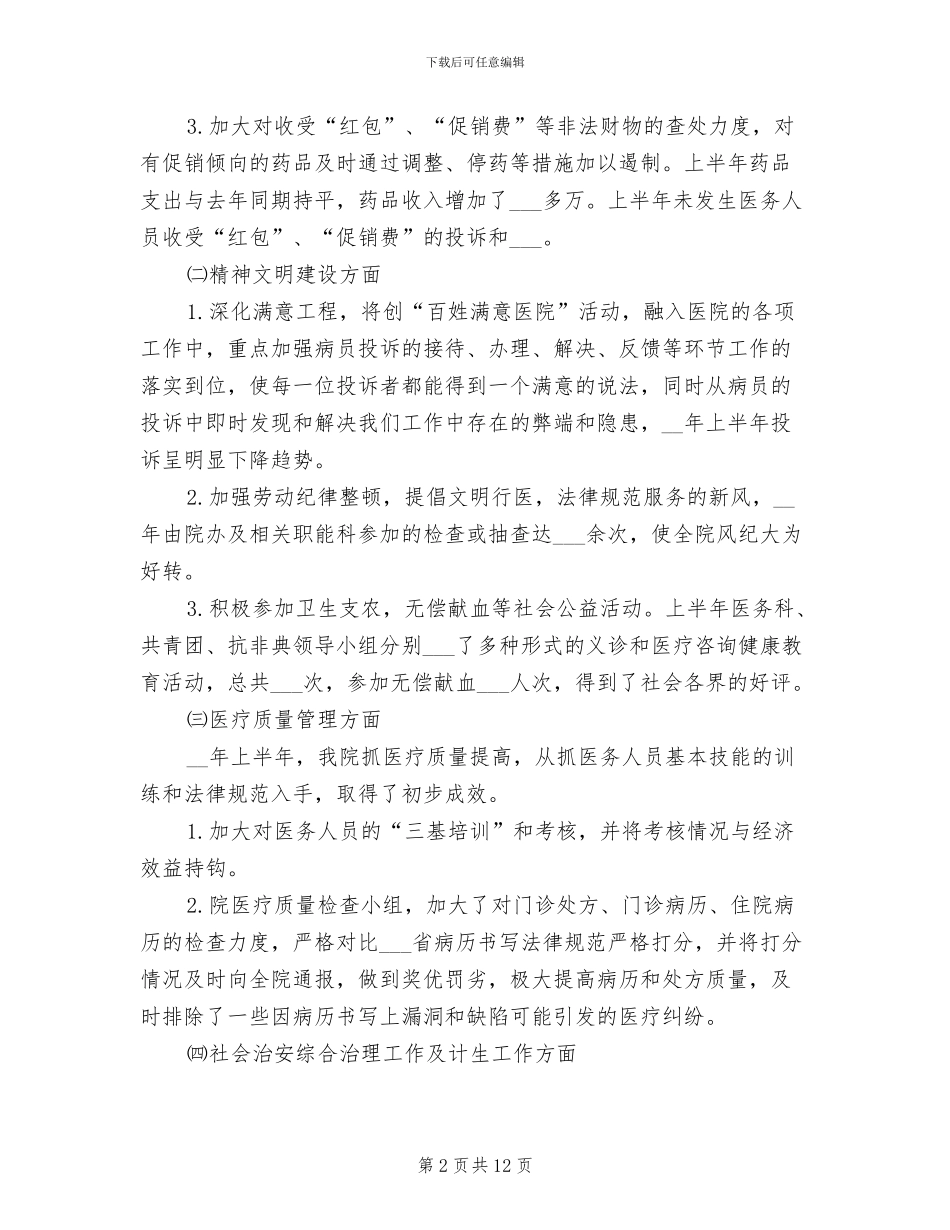 2024年医院日常工作运营状况半年总结_第2页