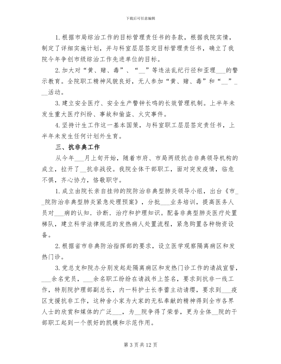 2024年医院日常工作运营状况半年总结_第3页