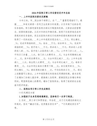 2024年医院日常工作运营状况半年总结