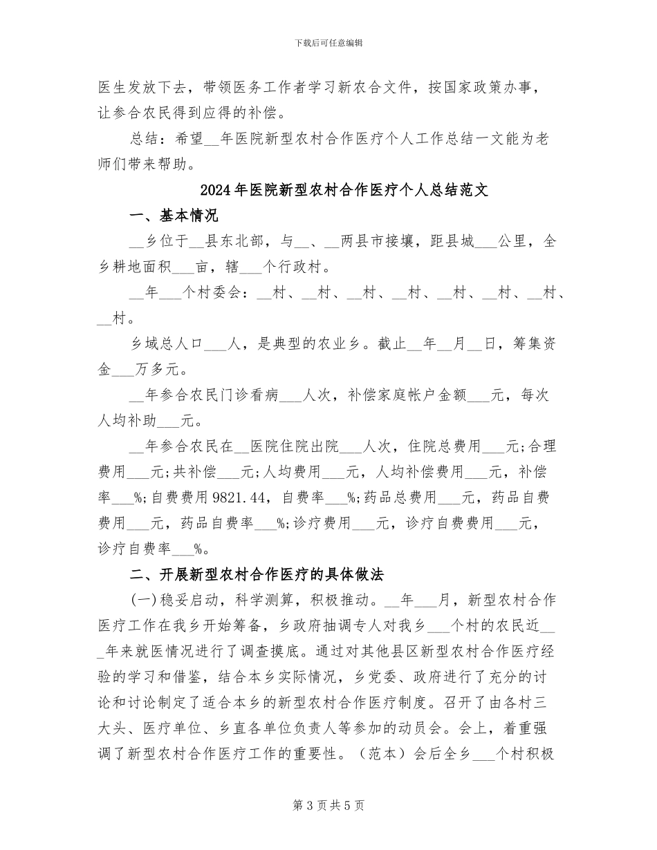 2024年医院新型农村合作医疗个人总结_第3页