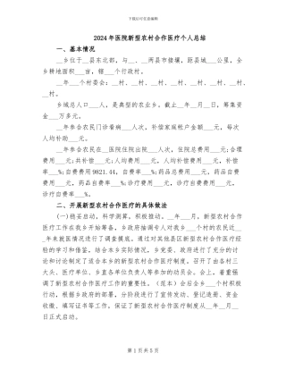 2024年医院新型农村合作医疗个人总结