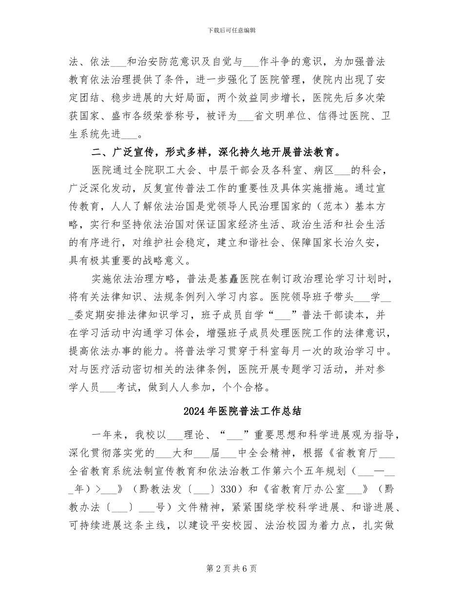 2024年医院普法个人总结_第2页