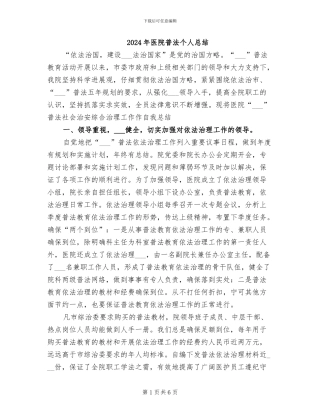 2024年医院普法个人总结