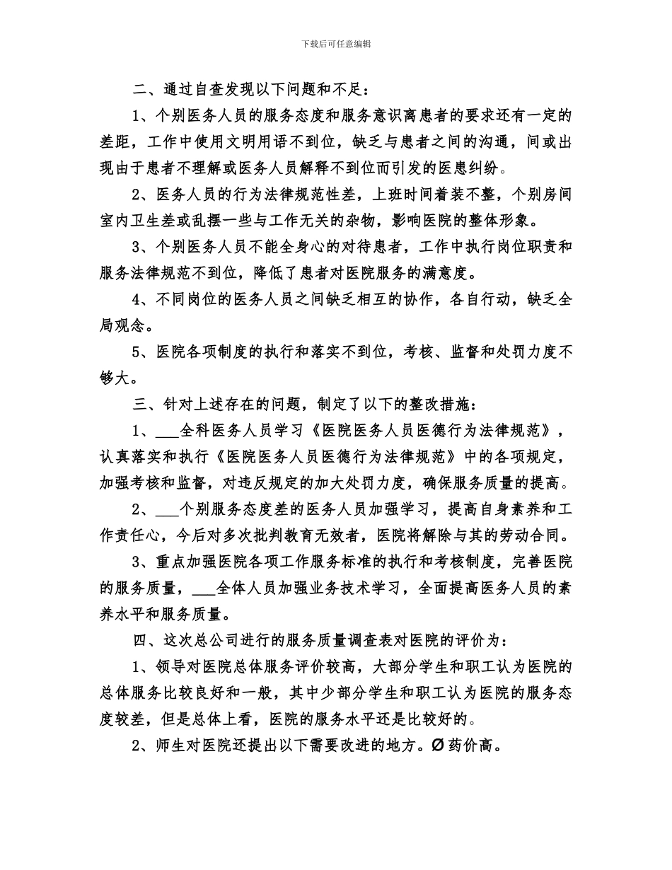 2024年医院服务质量月活动总结及整改措施_第2页