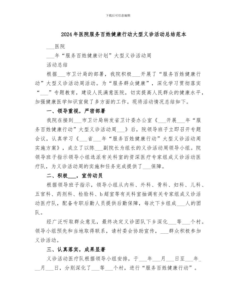 2024年医院服务百姓健康行动大型义诊活动总结范本_第1页