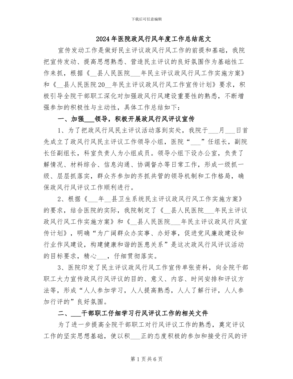 2024年医院政风行风年度工作总结范文_第1页