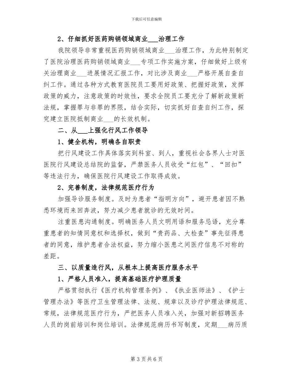 2024年医院政风行风年度工作总结范文_第3页