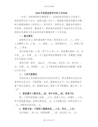 2024年医院放射科年终工作总结