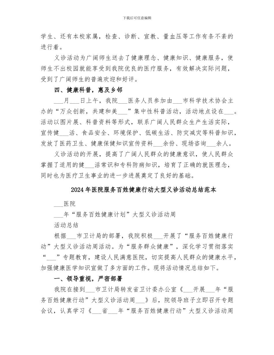 2024年医院服务百姓健康行动大型义诊活动总结范文_第2页