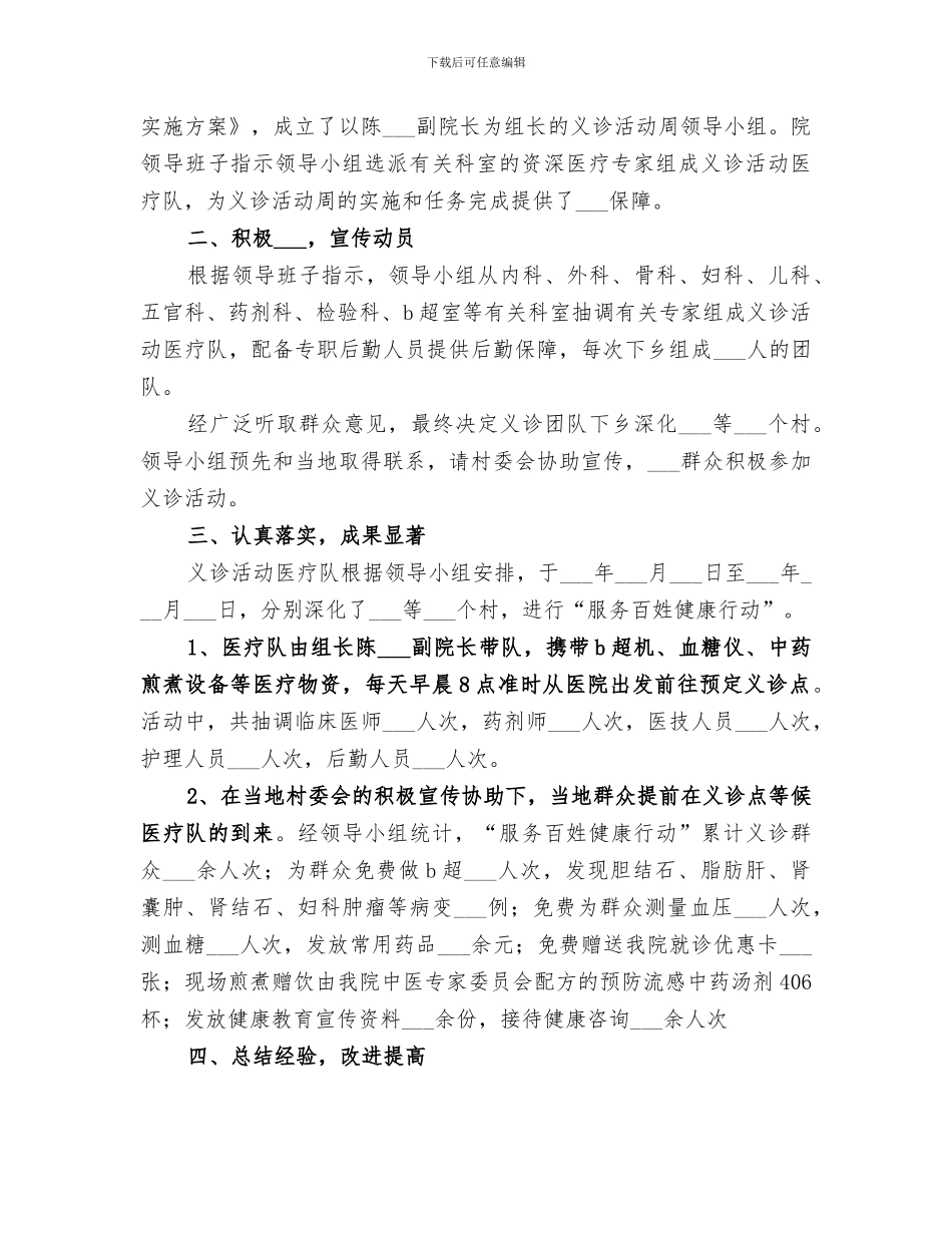 2024年医院服务百姓健康行动大型义诊活动总结范文_第3页