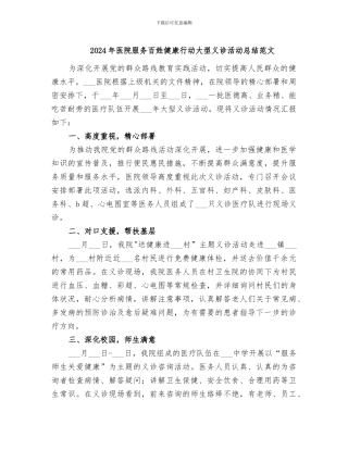 2024年医院服务百姓健康行动大型义诊活动总结范文