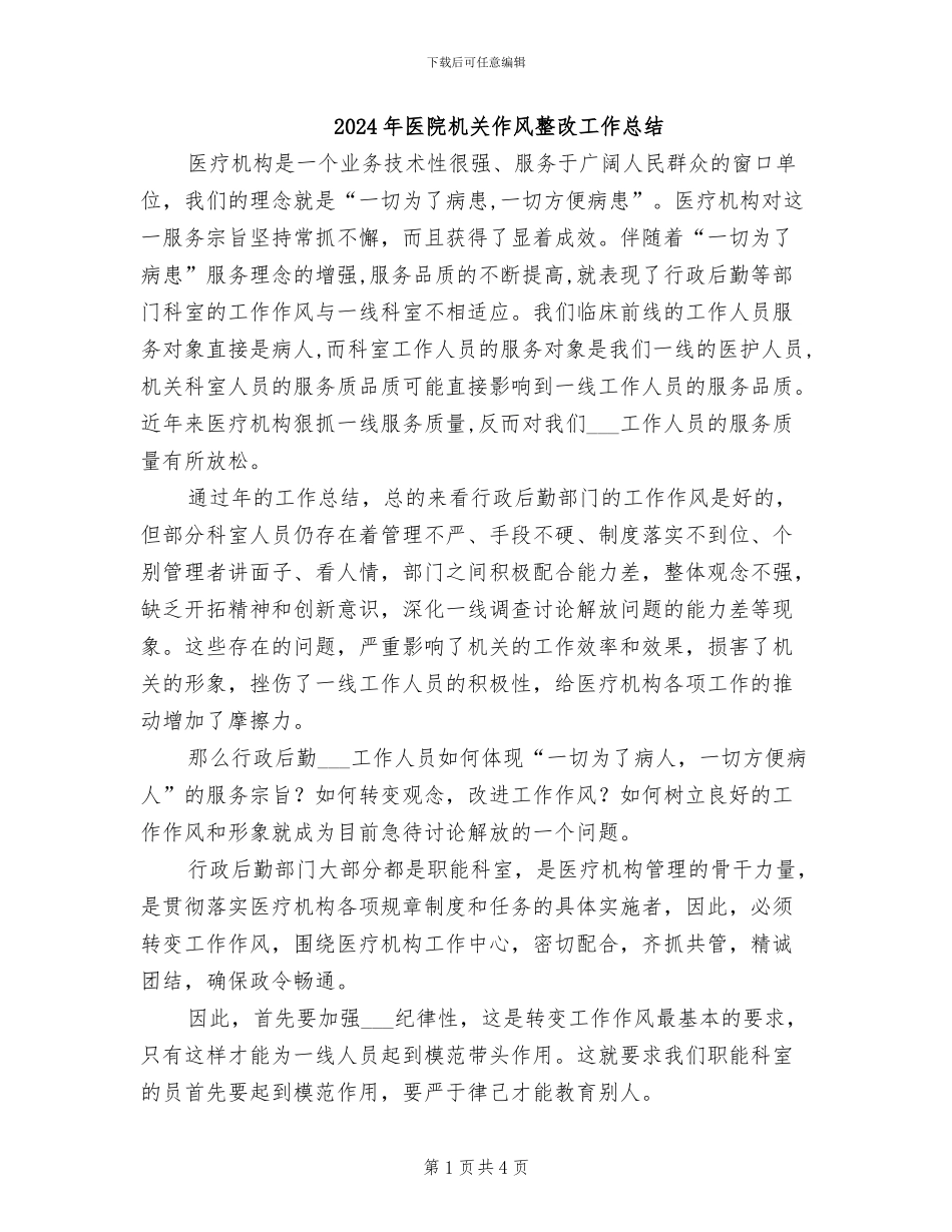 2024年医院机关作风整改工作总结_第1页