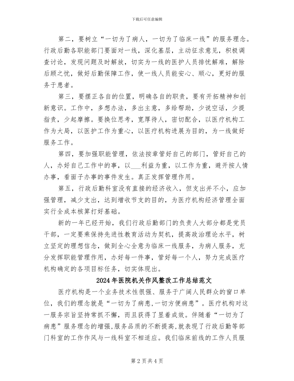 2024年医院机关作风整改工作总结_第2页