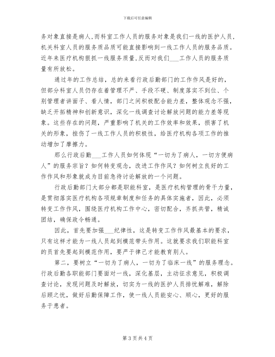 2024年医院机关作风整改工作总结_第3页