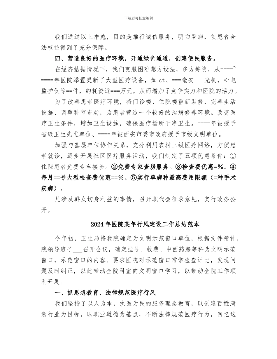 2024年医院某年行风建设工作总结_第3页